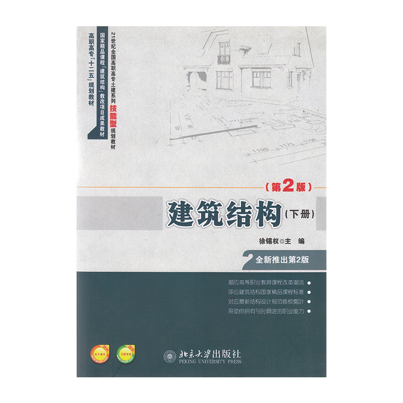 正版 建筑结构(第2版)(下) 9787301225844  北京大学出版社