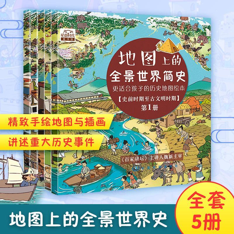 [rt] 地图上的全景世界简史（全5册） 9787520417891  王俊友 中国地图出版社 历史