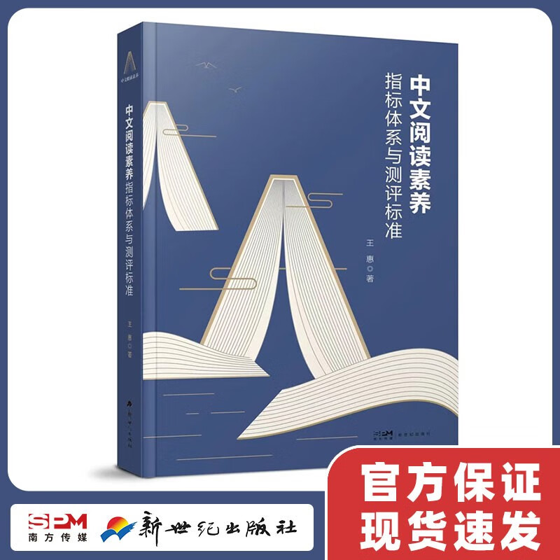 中文阅读素养指标体系与测评标准 王惠著 新世纪出版社正版书籍 现货直发