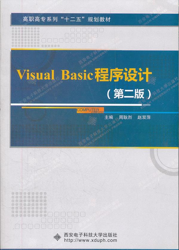全新正版 Visual Basic程序设计 西安电子科技大学出版社 9787560625263