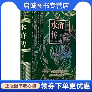 水浒传 ,施耐庵,陕西人民教育出版社9787545048674正版现货直发