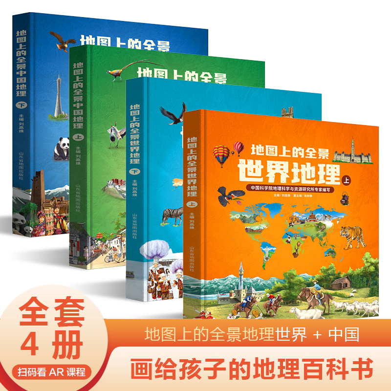 【北斗官方】地图上的全景中国世界地理绘本书籍 一二三年级小学生地理科普启蒙书 写给儿童的地理书 四五年级课外读物书籍