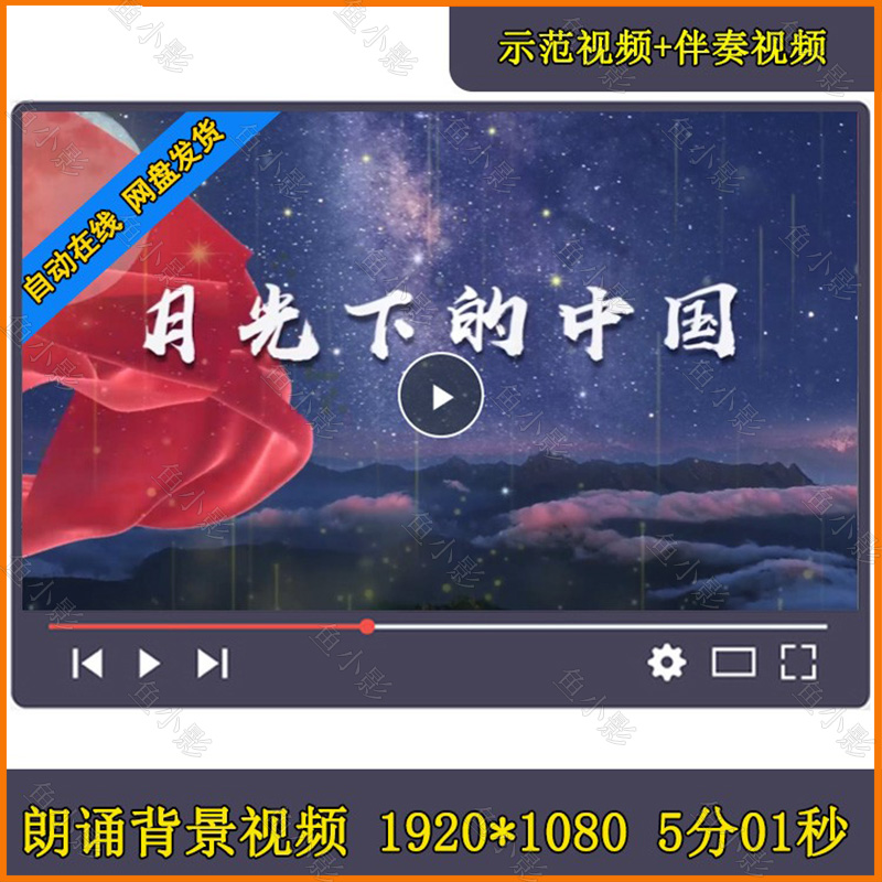 月光下的中国 儿童小学生爱国古诗词歌朗诵舞台演讲LED背景视频
