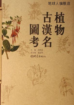 植物古汉名图考,高明乾主编,大象出版社,9787534742460