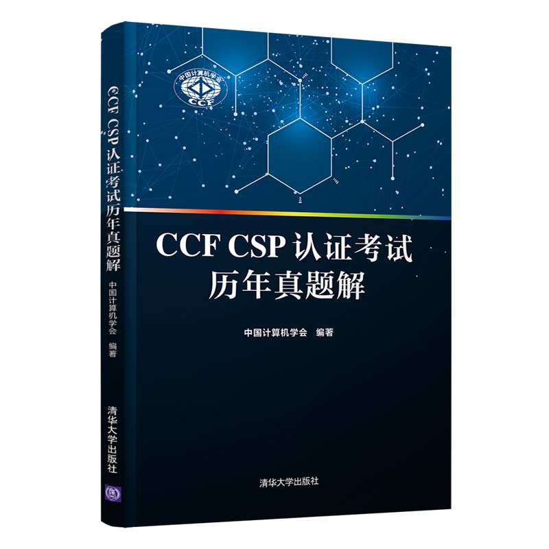 CCF CSP认证考试历年真题解 中国计算机学会 著 清华大学出版社