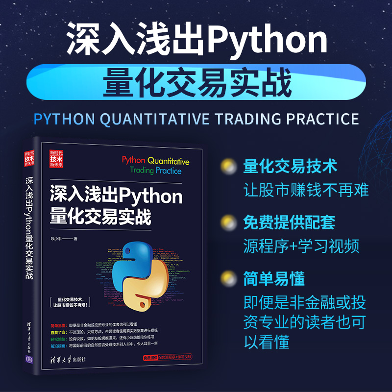 当当网 深入浅出Python量化交易实战 程序设计 清华大学出版社 正版书籍