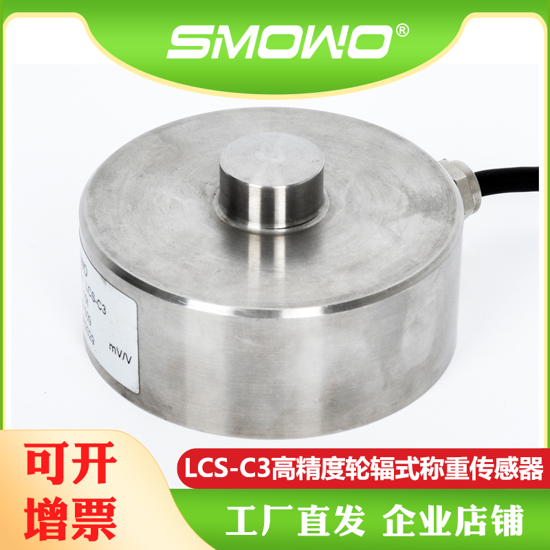 上海天贺SMOWO高精度轮辐式压力称重传感器/测力传感器LCS-C3