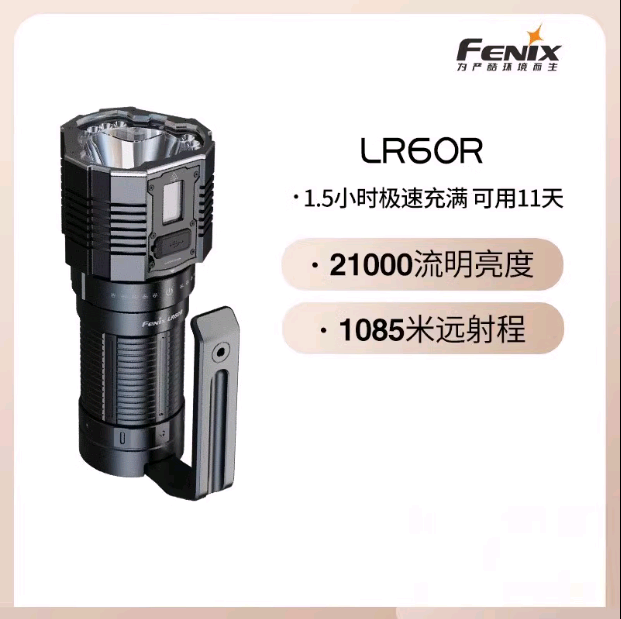 Fenix菲尼克斯LR60R手电筒户外多功能超高亮远射充电防水搜救手电