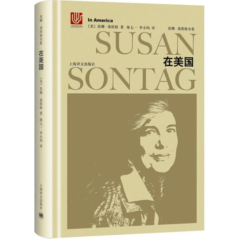 在美国 (美)苏珊·桑塔格(Susan Sontag) 著；廖七一,李小均 译 上海译文出版社