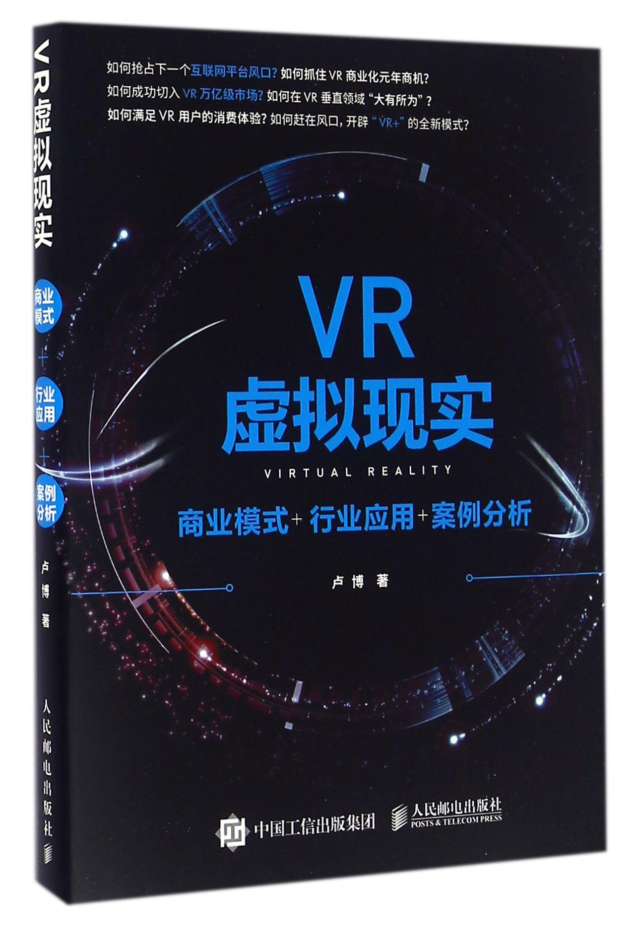 【现货】VR虚拟现实(商业模式+行业应用+案例分析)卢787115424280人民邮电计算机/网络/计算机软件工程（新）