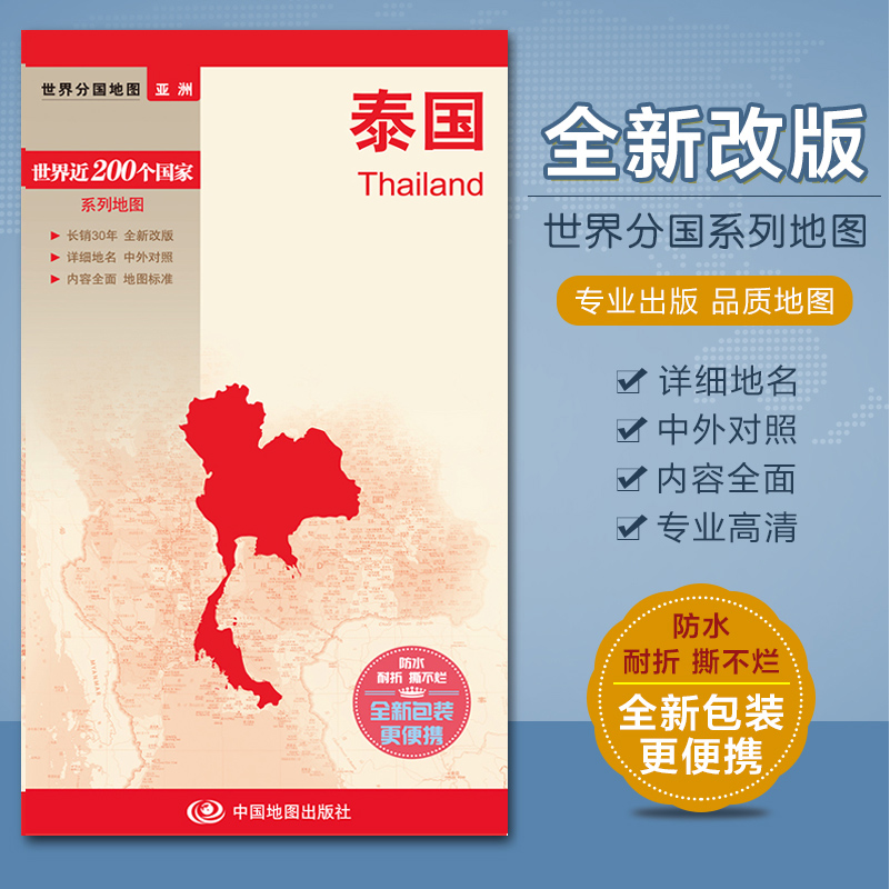 2023泰国地图 汇集人文地理风情 中外文对照 大幅面撕不烂防水耐磨 对开520x736mm 中国地图出版社
