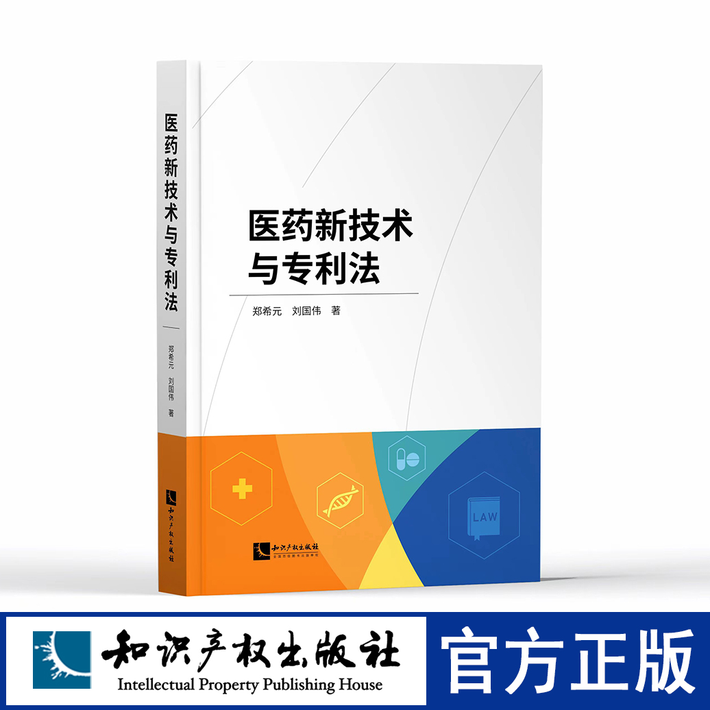 医药新技术与专利法 郑希元 刘国伟 知识产权出版社