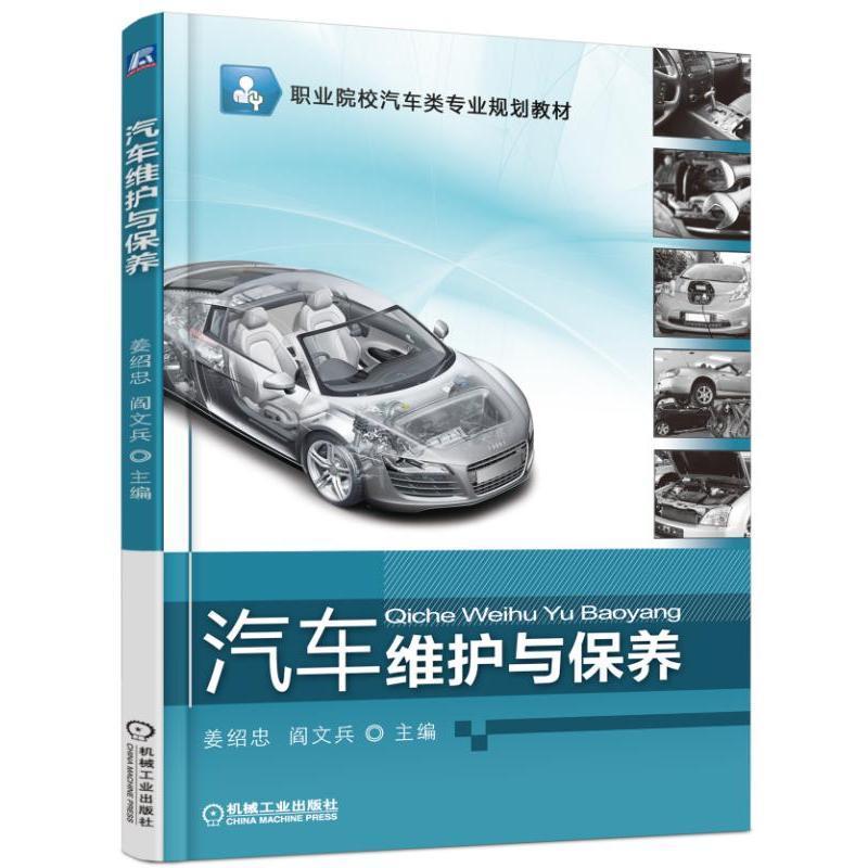 RT 正版 汽车维护与保养9787111523741 姜绍忠机械工业出版社