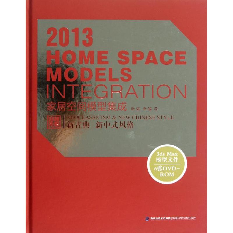 【正版包邮】 家居空间模型集成（2013）（新古典.新中式风格） 叶斌 福建科学技术出版社