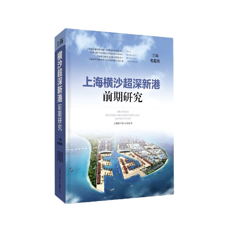 上海横沙超深新港前期研究 包起帆 主编 9787547851487 上海科学技术出版社