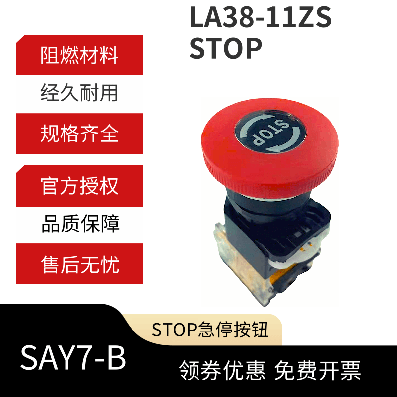上海森奥 带STOP LA38-11ZS 蘑菇头 大头 急停按钮 紧停开关
