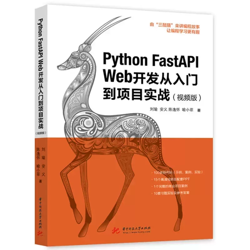 正版  Python FastAPI Web开发从入门到项目实战 视频版 刘瑜 等 著 程序设计 专业科技 计算机与网络书籍 华中科技大学出版社