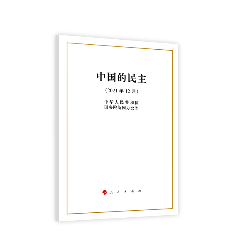 中国的民主(2021年12月) 白皮书社会主义民主发展历史文化传统人民当家作主党建读物书籍人民出版社