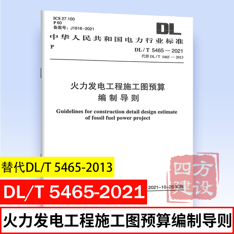 正版 DL/T 5465-2021 火力发电工程施工图预算编制导则 代替DL/T 5465-2013 电力规划设计总院 主编 电力行业标准 中国计划出版社