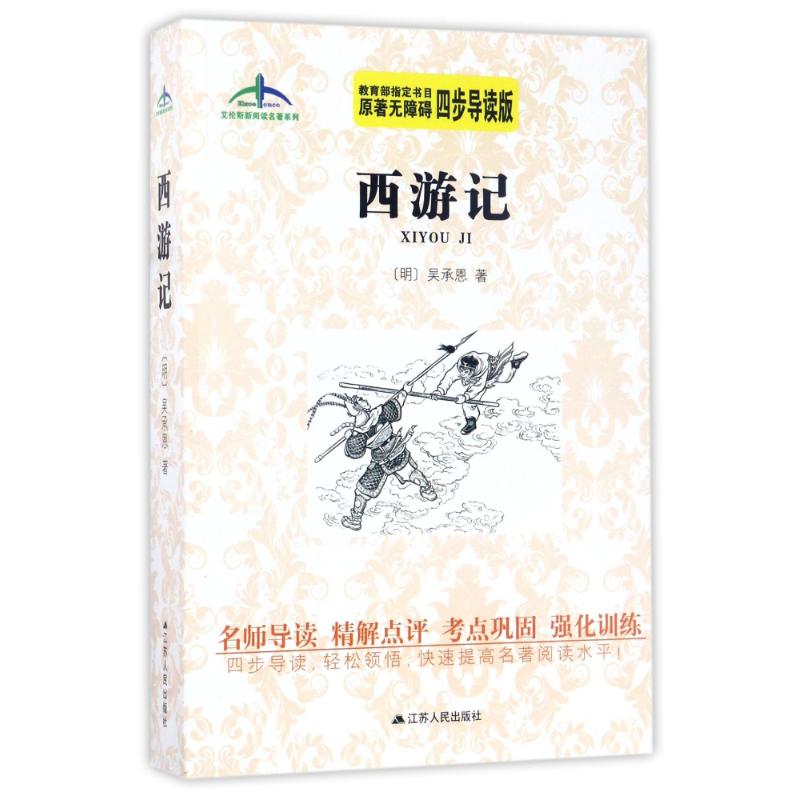 西游记/艾伦斯新阅读名著系列 江苏人民出版社 (明)吴承恩 著作