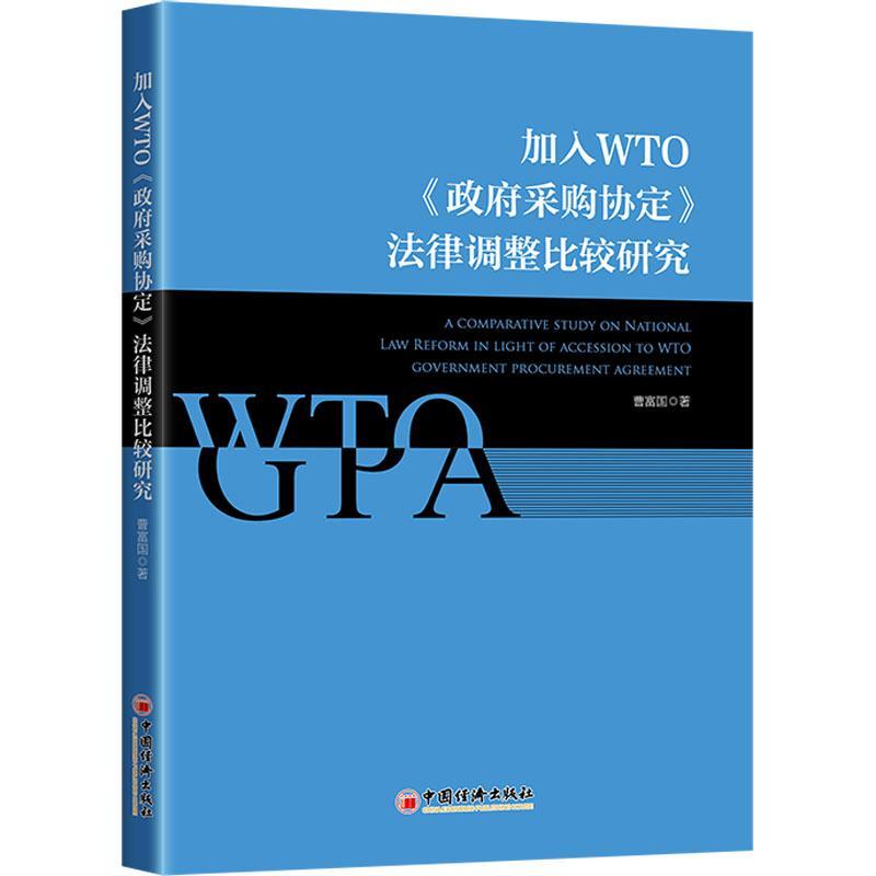 RT 正版 加入WTO《采购协定》法律调整比较研究9787513671804 曹富国中国经济出版社