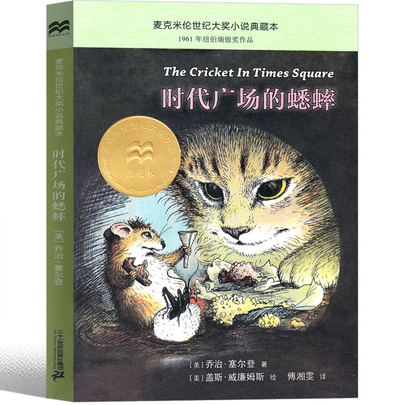 时代广场的蟋蟀三年级正版原版四年级时代广场上的中国少年儿童新蕾小学生课外书全套阅读必读包邮二十一世纪出版社非注音版