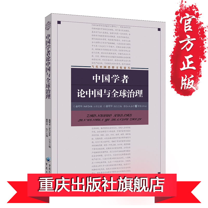 【正版】《中国学者论中国与全球治理》俞可平/Dirlik 已在《国外理论动态》《世界经济与政治》《中国社会科学》 发表