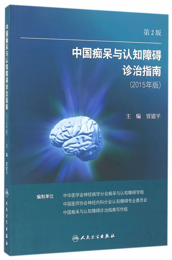 正版包邮9787117229357 中国痴呆与认知障碍诊治指南(修订版)（第2版） 贾建平主编 人民卫生出版社