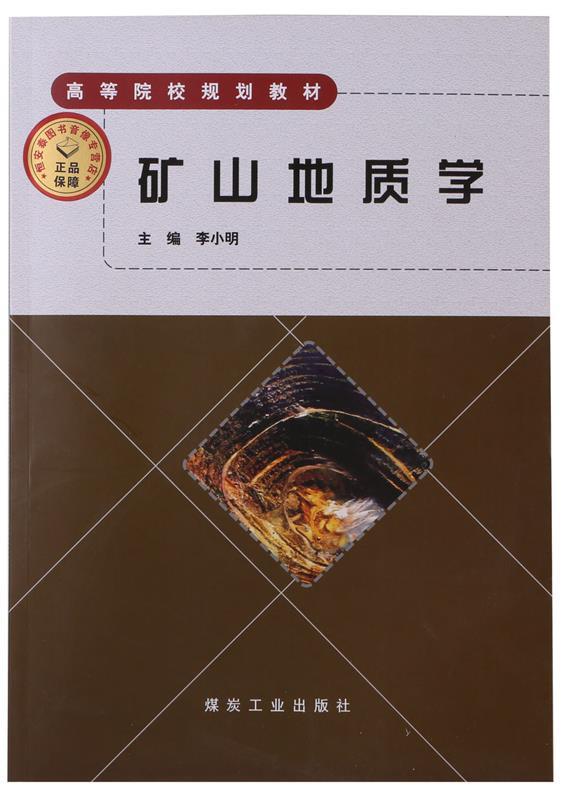 【正版包邮】 矿山地质学 李小明 煤炭工业出版社