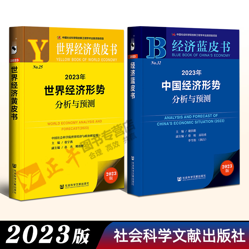 2本套 中国经济蓝皮书2023年中国经济形势分析与预测+世界经济黄皮书2023年世界经济形势分析与预测全2册社会科学文献出版社