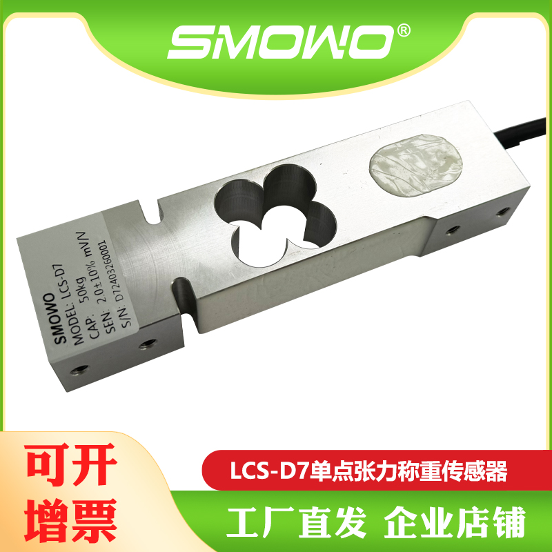 上海天贺SMOWO高精度单点式称重传感器电子秤LCS-D7 50KG/100KG