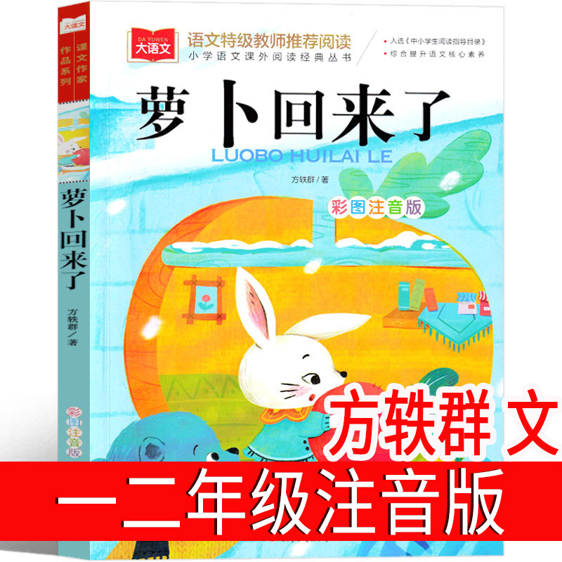 萝卜回来了注音版一年级二年级方轶群绘本一二年级小学生必读正版课外书儿童读物上册下册图书北京教育出版社 罗卜回来了
