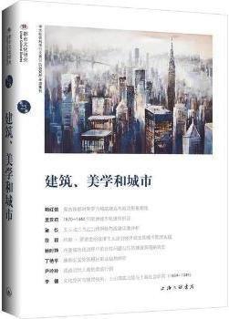 建筑、美学和城市,苏智良，陈恒主编,上海三联书店
