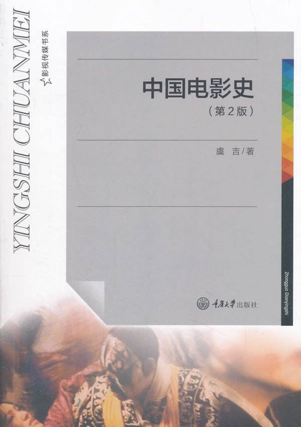 新华书店正版中国电影史（第2版） 虞吉; 重庆大学出版社图书籍