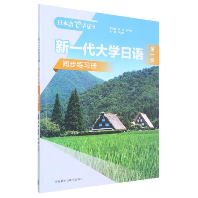 新一代大学日语(第一册)(同步练习册)