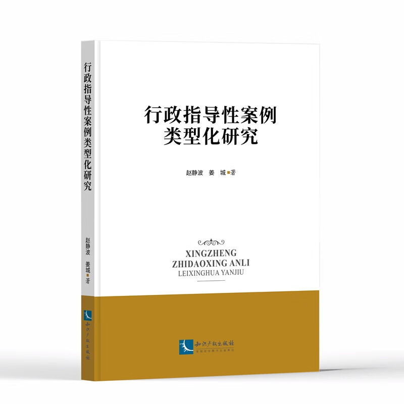 正版2023新书 行政指导性案例类型化研究 赵静波 姜城 知识产权出版社9787513089074
