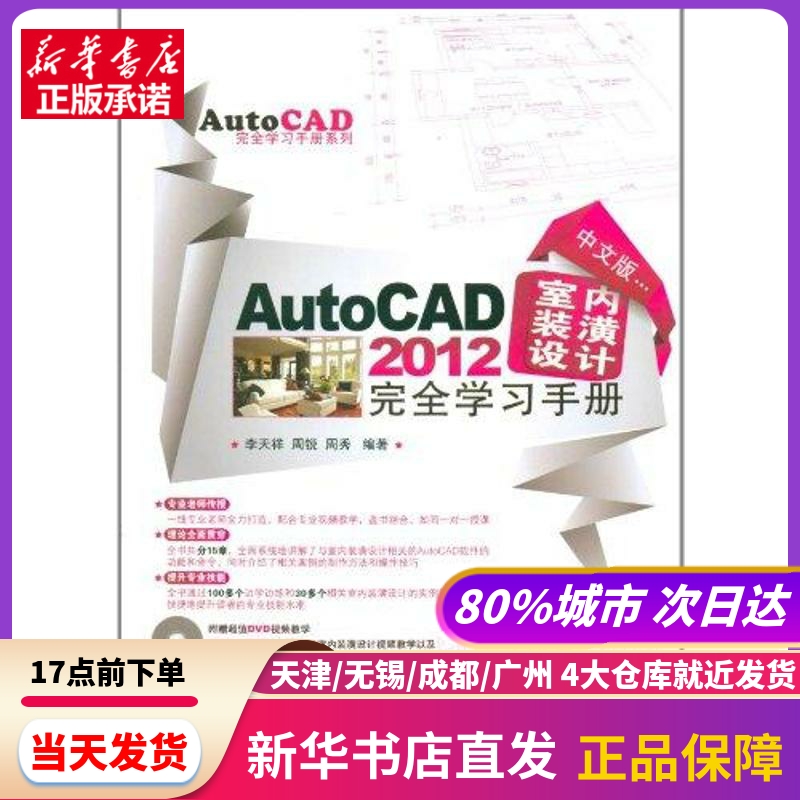 中文版AutoCAD 2012室内装潢设计手册 兵器工业出版社 新华书店正版书籍