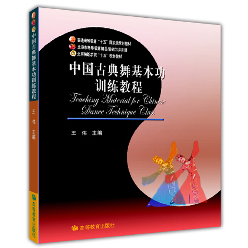 中国古典舞基本功训练教程 王伟著 高等教育出版社  受过专业舞蹈训练人阅读 参考 教材 舞蹈艺术