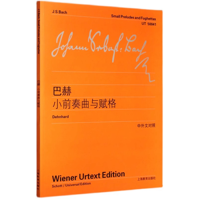 正版 巴赫小前奏曲与赋格 中外文对照 上海教育出版社