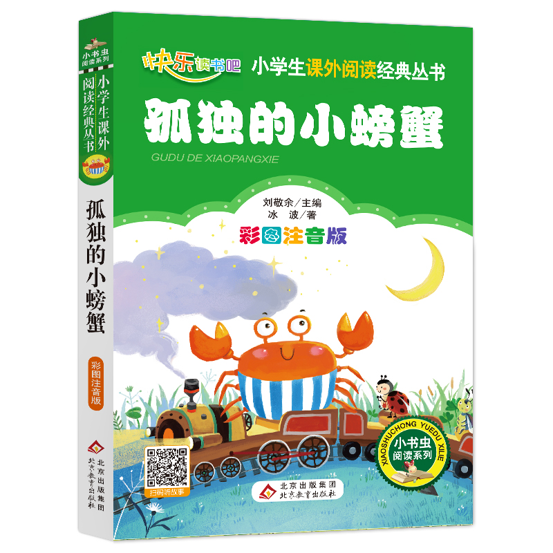 孤独的小螃蟹  彩图注音版  一二三年级小学生 6-7-8-9周岁 语文经典丛书 北京教育出版社