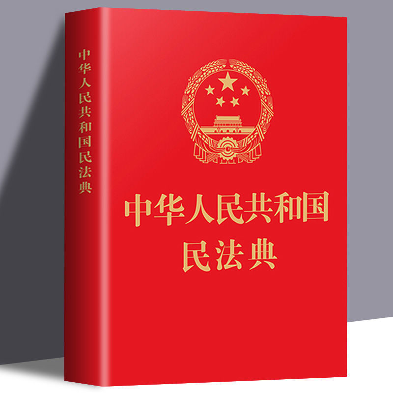 正版民法典正版 中华人民共和国民法典 64开烫金版民法典草案总