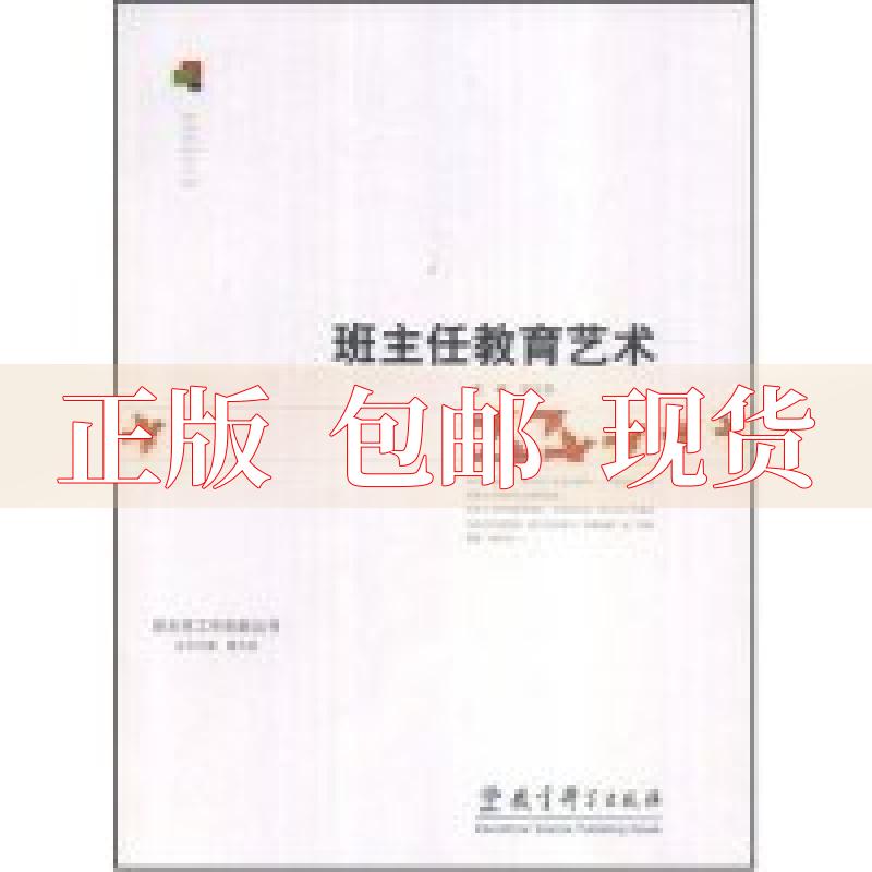 【正版书包邮】班主任教育艺术刘守旗教育科学出版社
