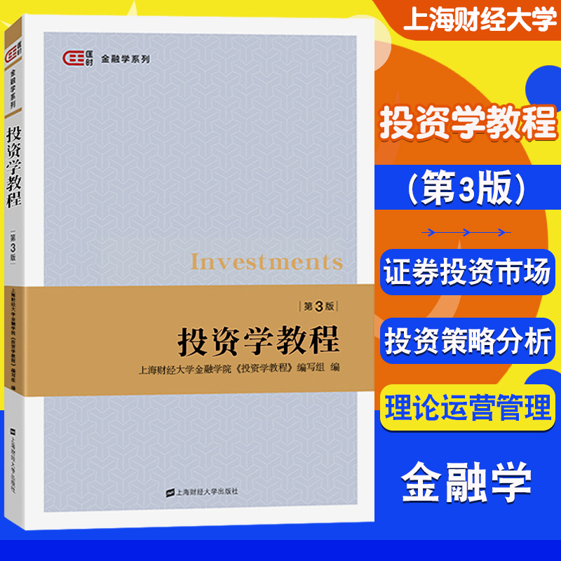 正版 投资学教程 第三版第3版 教育经济管理类核心课程教材上海财经大学出版社 9787564240943