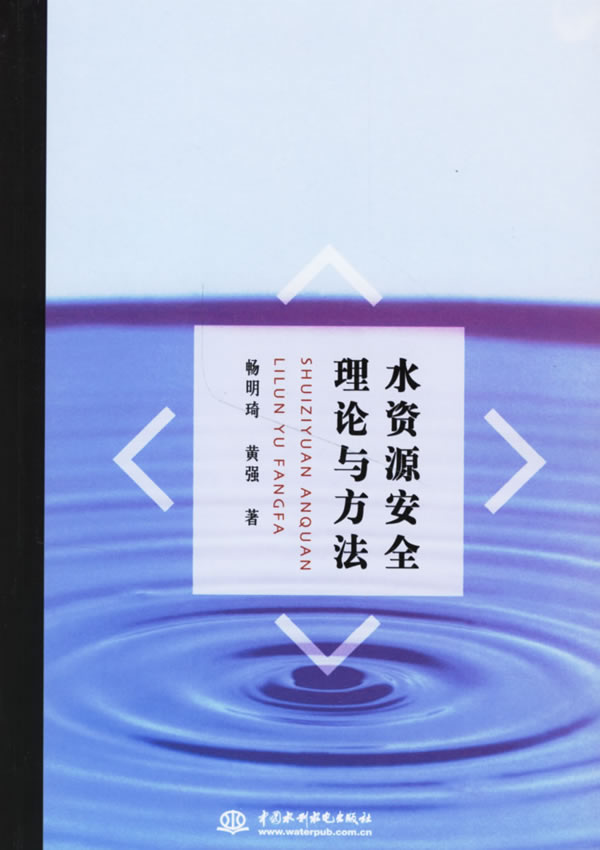 【正版包邮】 水资源安全理论与方法 畅明琦 黄强 中国水利水电出版社