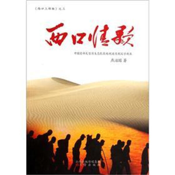 正版新书 西口情歌:中国首部大型原生态民歌电视连续剧文学剧本9787545704105三晋