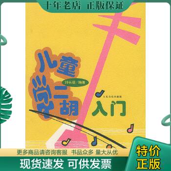 正版包邮儿童学二胡入门 9787103012550 刘长福编著 人民音乐出版社