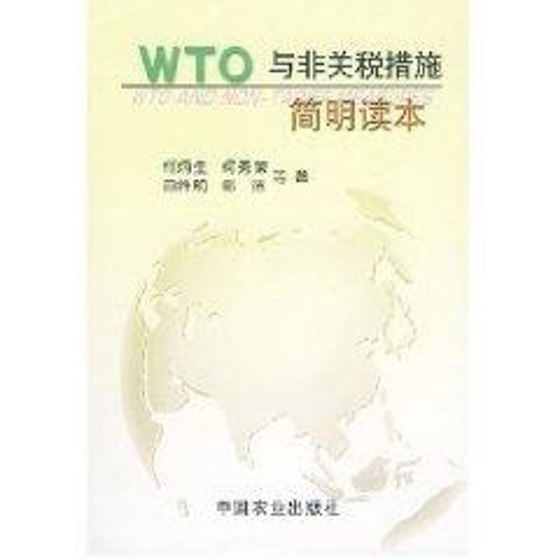 WTO与非关税措施简明读本 柯炳生 著作 著 WTO 经管、励志 中国农业出版社 图书