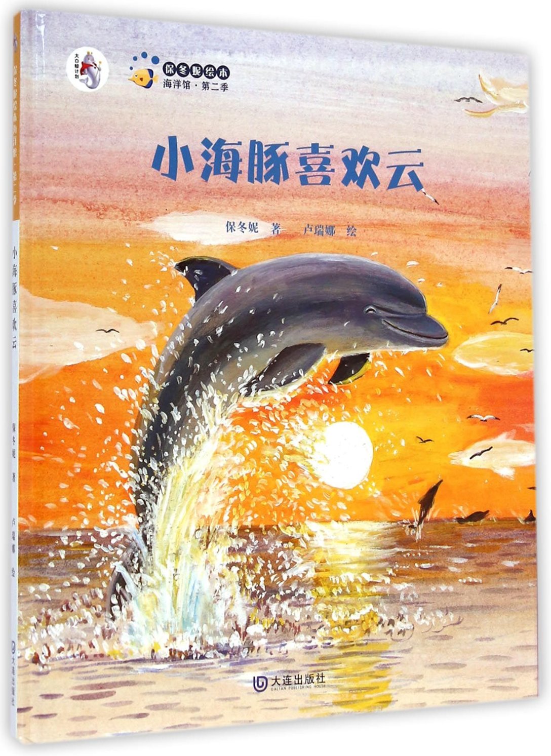 【现货】小海豚喜欢云(精)/保冬妮绘本海洋馆保冬妮9787550502291大连出版社儿童读物/童书/绘本/图画书