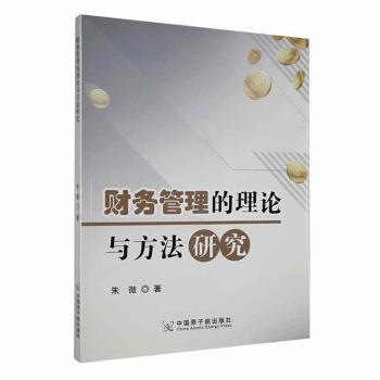 正版 财务管理的理论与方法研究 朱微著 中国原子能出版社 9787522124056 可开票