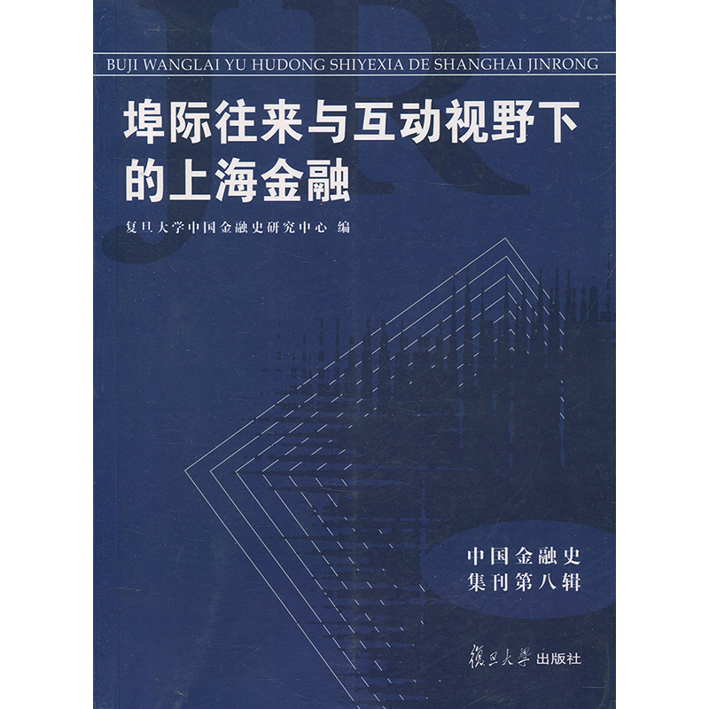 埠际往来与互动视野下的上海金融 复旦大学中国金融史研究中心 复旦大学出版社 图书籍